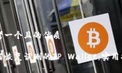 思考一个且的优质如何恢复误删的TP Wallet：实用